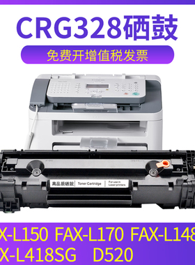 兼容佳能D520硒鼓FAX-L150 FAX-L170 FAX-L1480S FAX-L418SG 激光打印机传真机硒鼓墨盒CRG328易加粉