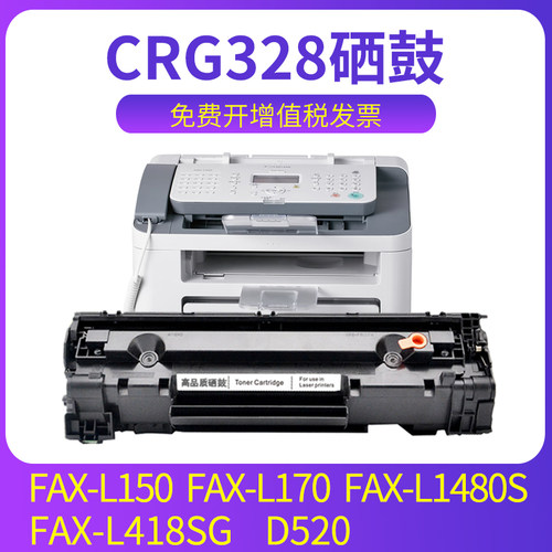 D520硒鼓FAX-L150FAX-L170