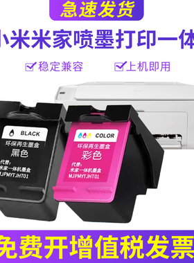 兼容小米米家喷墨打印一体机MJPMYTJHT01墨盒 喷墨打印机 黑色彩色替换墨水墨盒