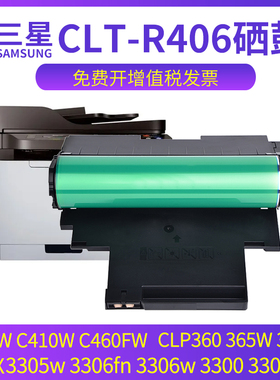 兼容三星c460fw硒鼓c460w c410w clp360 365w 366w clx3300 3305fn 3305w 3306fn 3306w成像鼓CLT-R406感光鼓