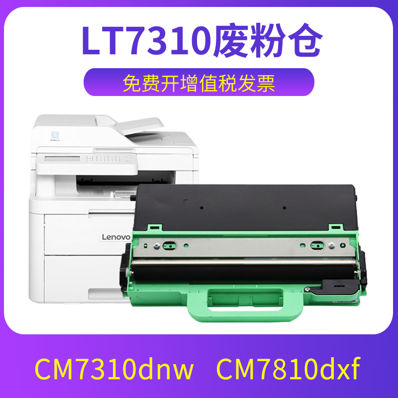 cm7310dnw废粉盒cm7810dxf废粉仓