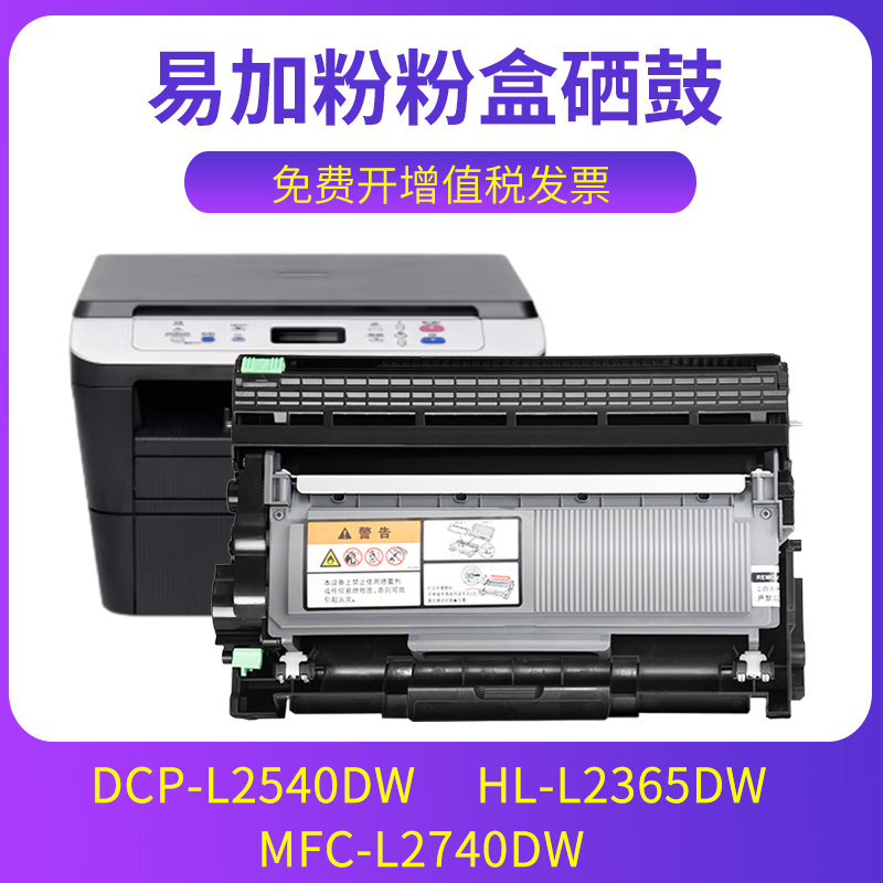 L2740dw粉盒L2540硒鼓L2365dw