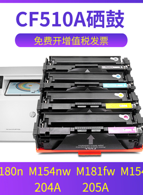 兼容惠普M180n硒鼓M154nw M181fw M154a HP204A CF510A CF511A CF512A CF513A彩色打印机易加粉墨盒 碳粉墨粉