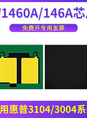兼容惠普3104fdw芯片3104fdn 3004dw 3004dn碳粉墨粉 W1460A HP146A 黑白激光无线打印机 硒鼓墨盒 粉盒