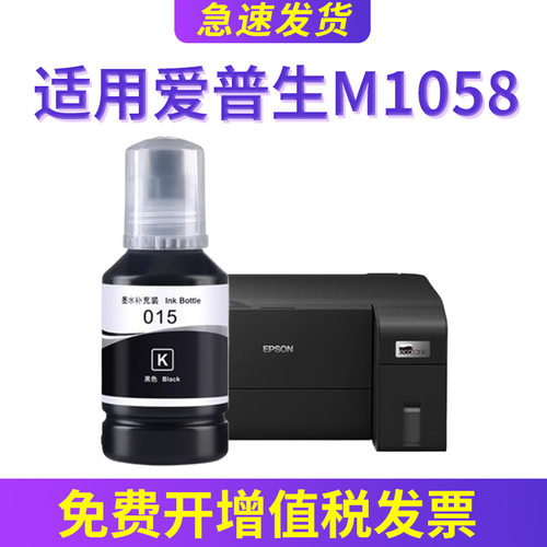 M1058墨水015仓式打印机填充水