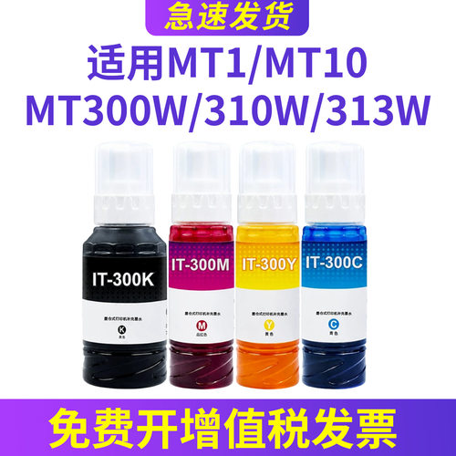 MT313W墨水MT310WMT300W