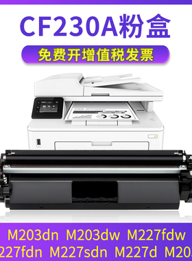 兼容惠普M203dn粉盒M203dw M227fdw M227fdn M227sdn M227d M203d HP CF230A CF232A 易加粉硒鼓墨盒