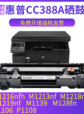 兼容惠普M1216nfh硒鼓M1213nf M1218nfs P1106 P1108 M128fn M1219nf M1139易加粉墨盒 碳粉墨粉