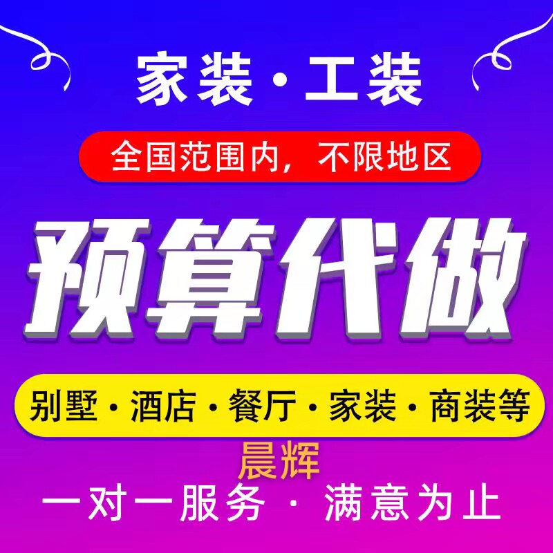 代做装修预算室内外工程别墅办公楼酒店工装报价精装修预算结算