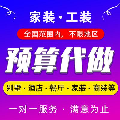 代做装修预算室内外工程别墅办公楼酒店工装报价精装修预算结算
