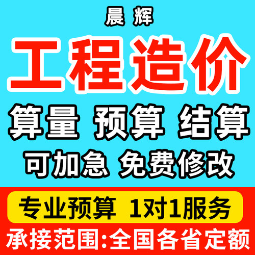 代做工程造价预算结算投标报价土建安装装修电力广联达算量套定额