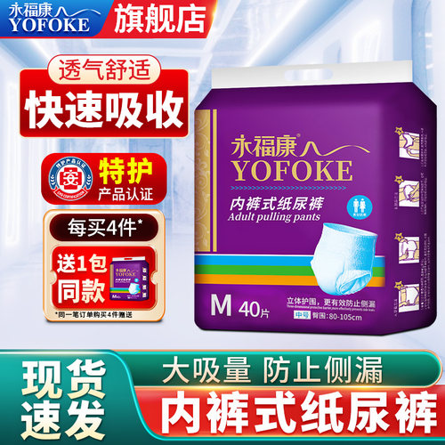 永福康老年人用40片装成人拉拉裤