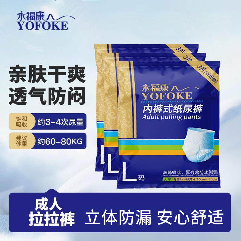 永福康成人纸尿裤老人用护理垫产褥垫男女尿不湿内裤式拉拉裤L码