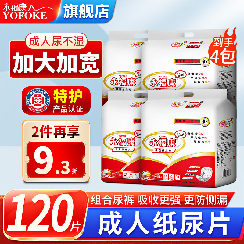 永福康成人纸尿片老年尿不湿纸尿裤产妇护理垫小床垫120片尿垫