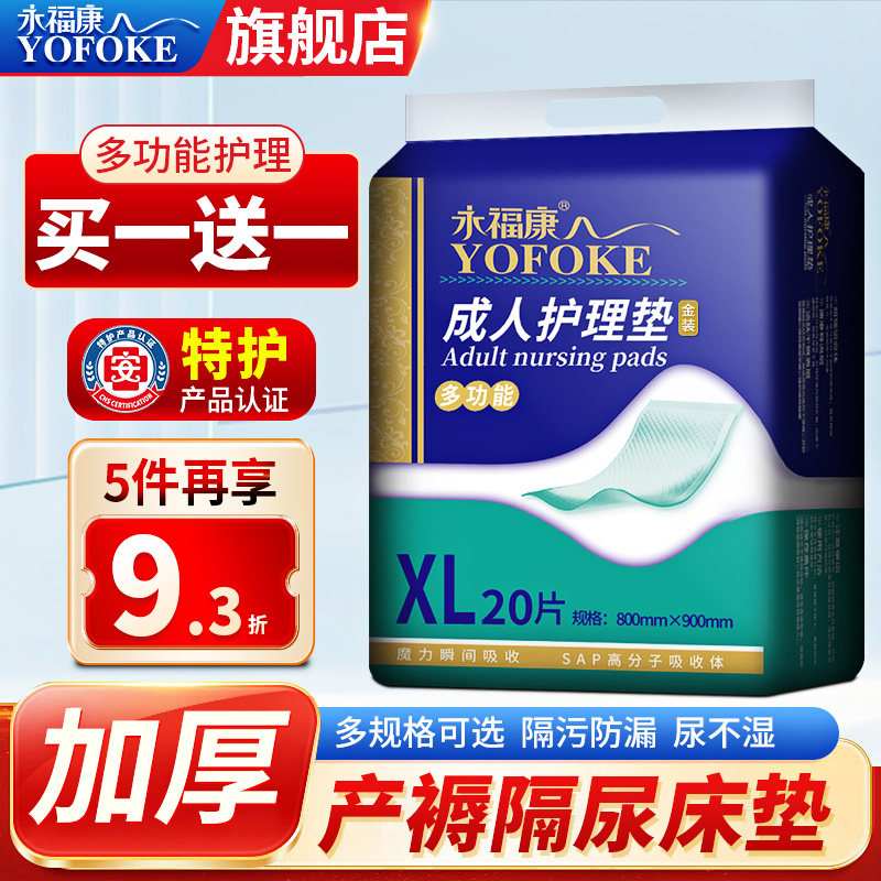 永福康成人护理垫老年人一次性隔尿垫尿不湿8090男女护理床垫20片