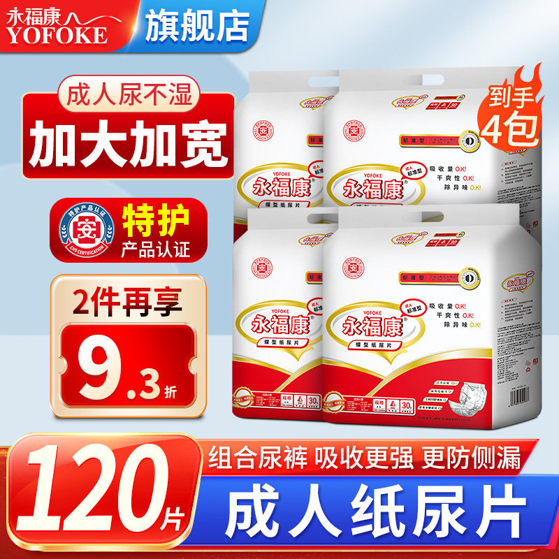 永福康成人纸尿片老年尿不湿纸尿裤产妇护理垫小床垫120片尿垫,洗护清洁剂/卫生巾/纸/香薰,成年人纸尿片,淘宝优惠券,粉丝福利购,淘宝优惠卷