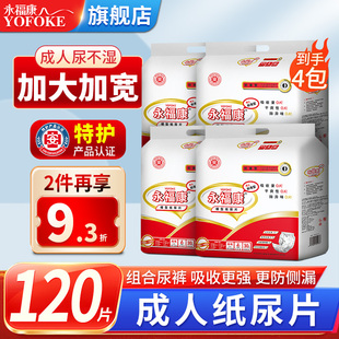 永福康成人纸尿片老年尿不湿纸尿裤 产妇护理垫小床垫120片尿垫