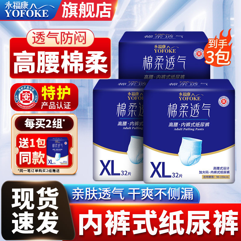 永福康成人拉拉裤老年人专用男女产妇护理老人内裤式纸尿裤3包装,洗护清洁剂/卫生巾/纸/香薰,成年人拉拉裤,淘宝优惠券,粉丝福利购,淘宝优惠卷