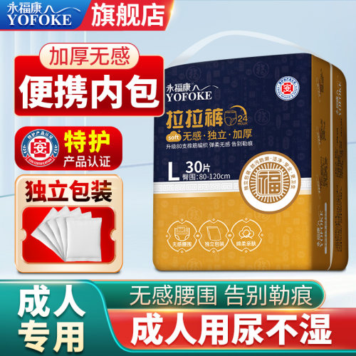 永福康成人拉拉裤内裤式老年人用