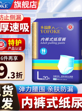 永福康成人拉拉裤老年人用内裤式纸尿裤大码男女士加厚尿不湿L20