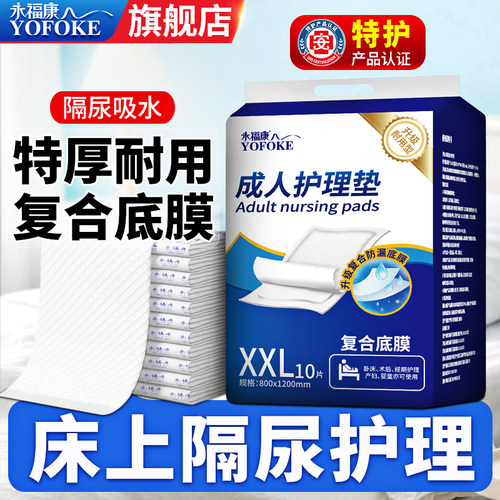 永福康成人一次性隔尿产褥护理垫