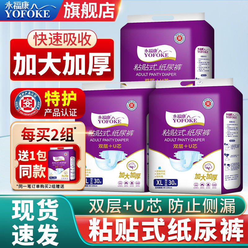 永福康成人纸尿裤老年人用粘贴式尿不湿男女适用非拉拉裤加大加厚,洗护清洁剂/卫生巾/纸/香薰,成年人纸尿裤,淘宝优惠券,粉丝福利购,淘宝优惠卷
