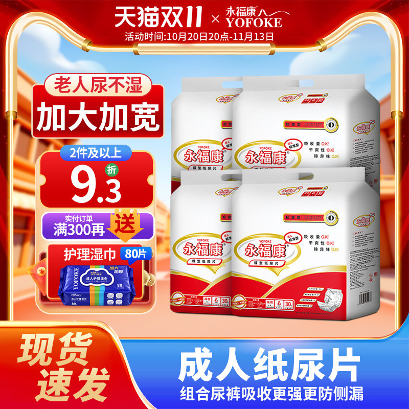 永福康成人纸尿片老年尿不湿纸尿裤产妇护理垫小床垫120片尿垫