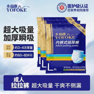 永福康成人纸尿裤老人用护理垫产褥垫男女尿不湿内裤式拉拉裤L码