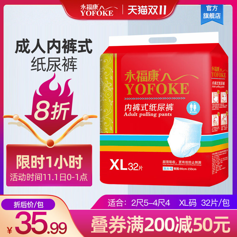 永福康成人纸尿裤老人用拉拉裤大码经济装老年人尿不湿男女32片XL
