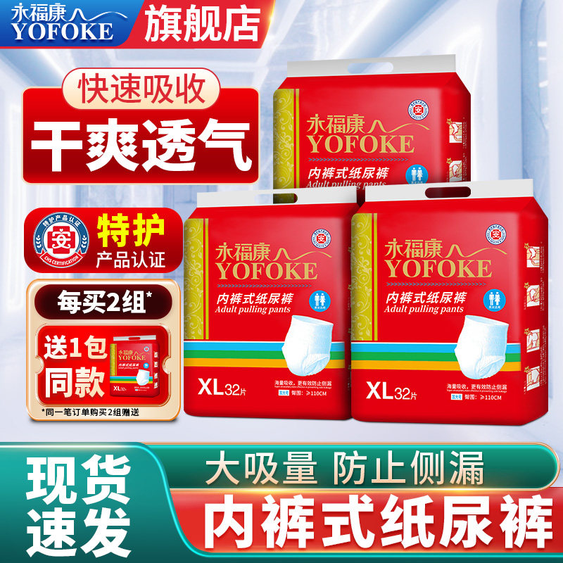 永福康成人拉拉裤老人用大码内裤式纸尿裤男女老年人用尿不湿3包,洗护清洁剂/卫生巾/纸/香薰,成年人拉拉裤,淘宝优惠券,粉丝福利购,淘宝优惠卷