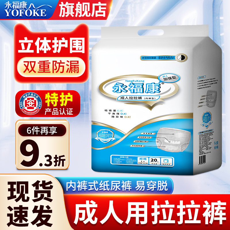 永福康成人拉拉裤女纸尿裤尿不湿大码男内裤型老年人止尿裤护理裤