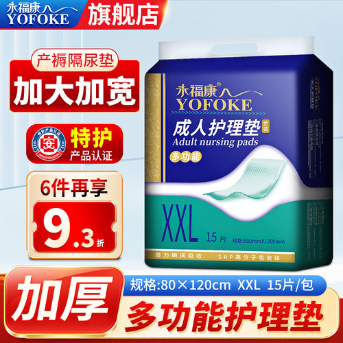 永福康加大加宽护理垫孕妇产褥垫