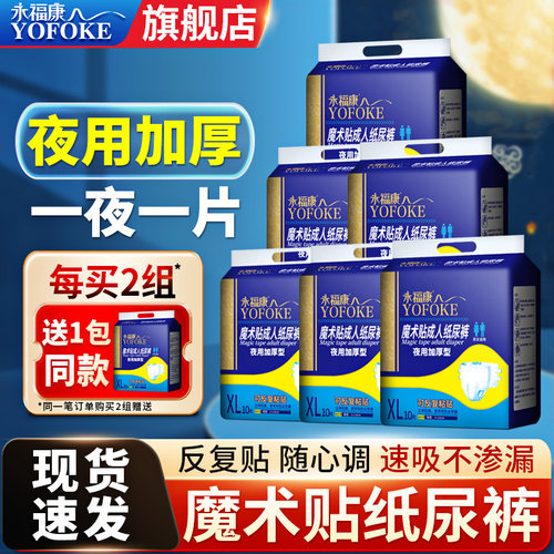 永福康成人纸尿裤魔术贴夜用加厚