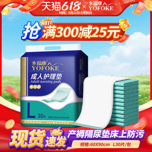 永福康成人护理垫隔尿孕妇产褥垫