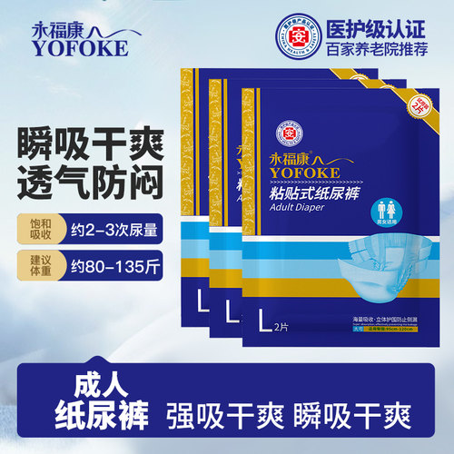 永福康成人纸尿裤透气防闷老人用
