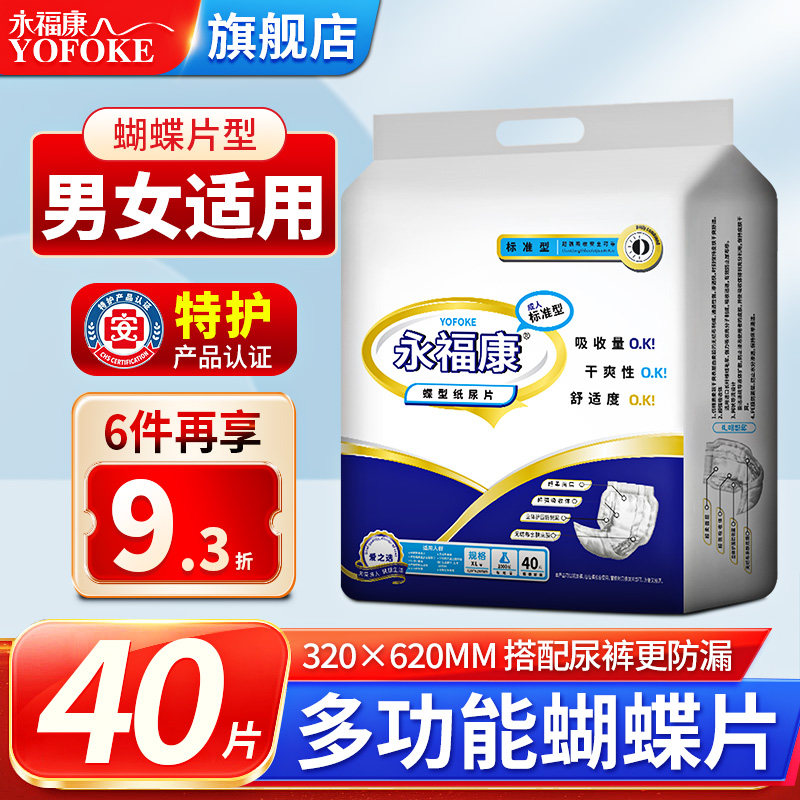 永福康成人纸尿片尿不湿非拉拉裤尿垫老年女士批发男老人用护理垫