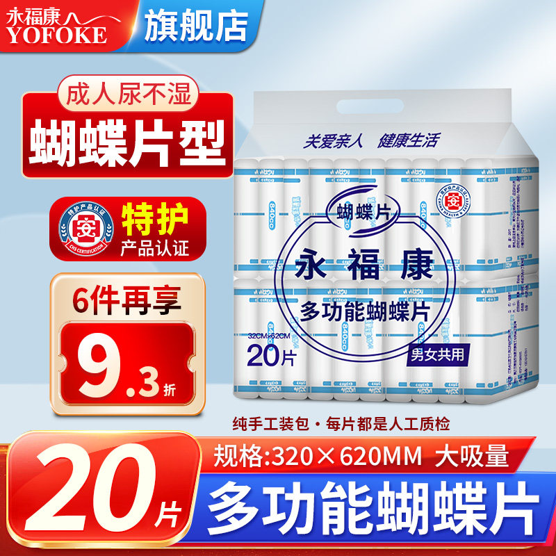 永福康成人纸尿片尿不湿男女老人用护理垫纸尿裤32*62cm尿垫20片