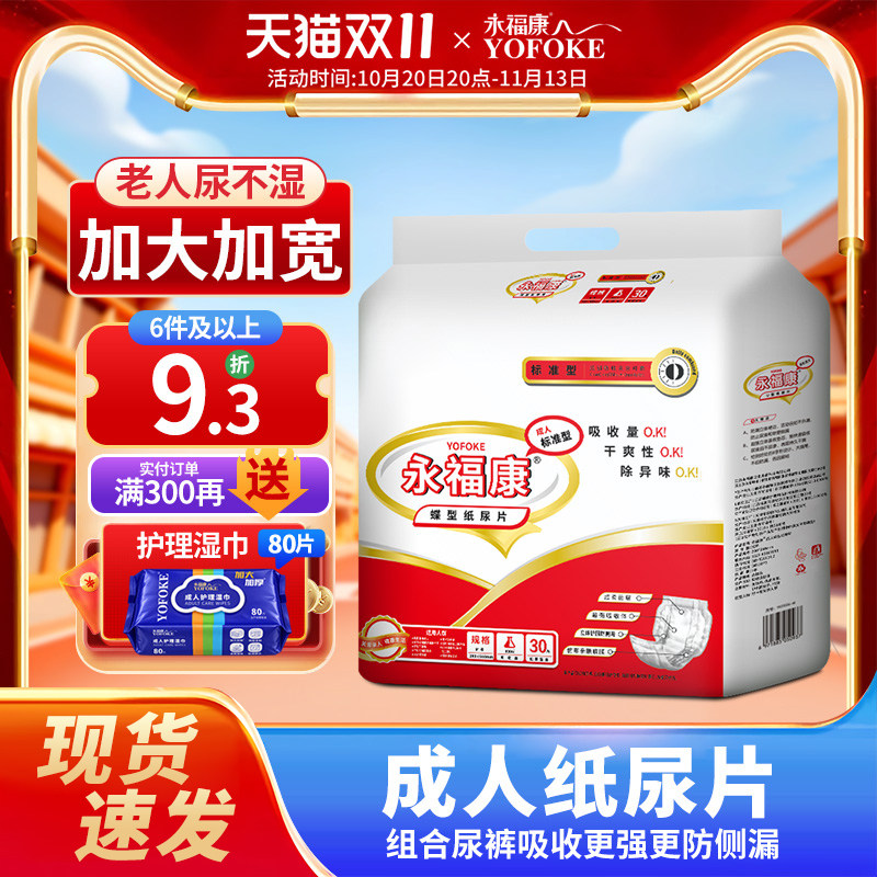 永福康成人纸尿片老年尿不湿老人纸尿裤产妇护理垫小床垫30片尿垫