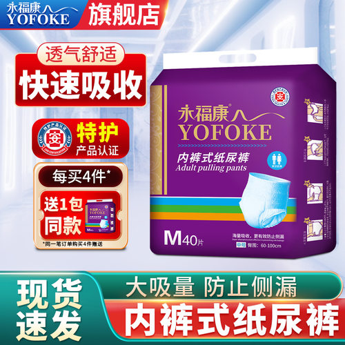 永福康老年人用40片装成人拉拉裤