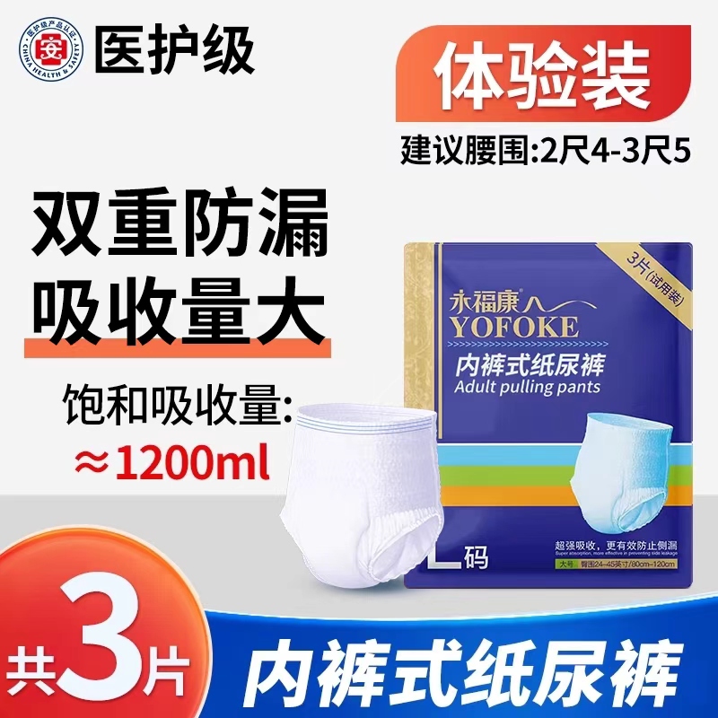 永福康试用装3片成人拉拉裤L码