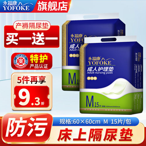 永福康老年人用一次性成人护理垫