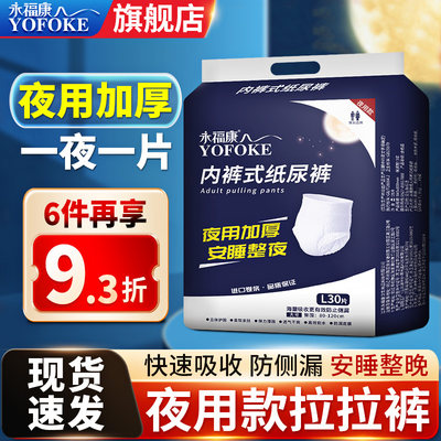 永福康夜用加厚内裤式成人拉拉裤