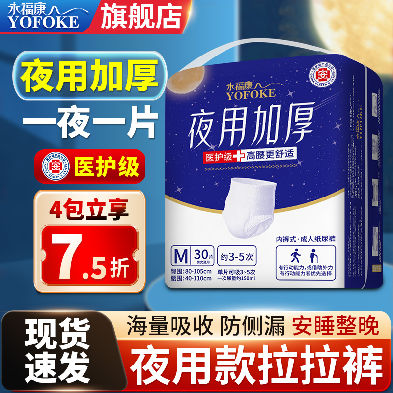 永福康成人拉拉裤内裤式夜用加厚