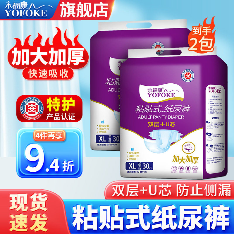 永福康成人纸尿裤老人用粘贴式尿不湿男女一次性护理垫XL30片*2
