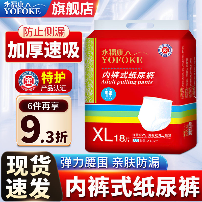永福康成人拉拉裤老年人用内裤式纸尿裤大码男女士加厚尿不湿XL18,洗护清洁剂/卫生巾/纸/香薰,成年人拉拉裤,淘宝优惠券,粉丝福利购,淘宝优惠卷