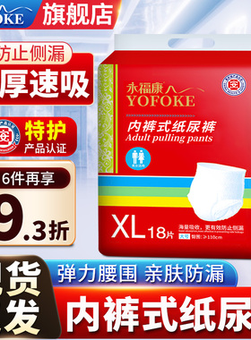 永福康成人拉拉裤老年人用内裤式纸尿裤大码男女士加厚尿不湿XL18