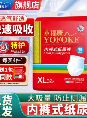 永福康成人拉拉裤老人用大码内裤式纸尿裤男女老年人尿不湿XL32片