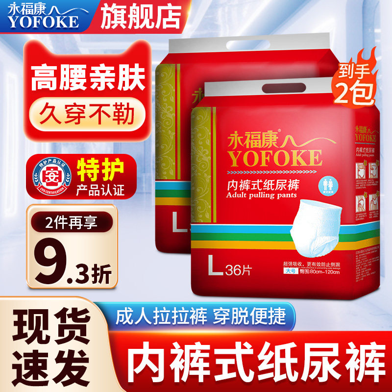 永福康成人拉拉裤内裤式纸尿裤男女老年人通用尿不湿共2包L码36片,洗护清洁剂/卫生巾/纸/香薰,成年人拉拉裤,淘宝优惠券,粉丝福利购,淘宝优惠卷