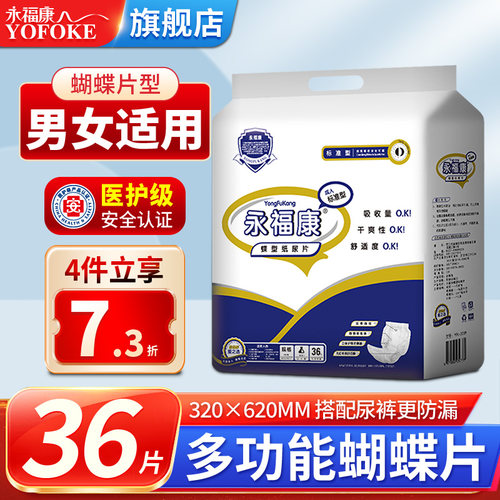 永福康成人尿片老人尿不湿蝴蝶片
