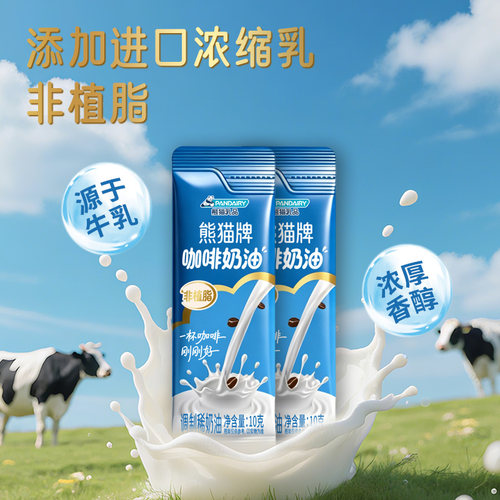熊猫牌10g咖啡奶油咖啡伴侣奶油球奶油伴侣原味灵活包装